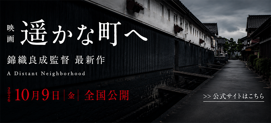 映画「遥かな町へ」公式サイト